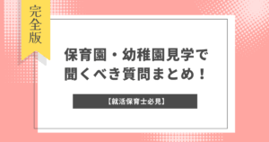 【就活保育士必見】保育園・幼稚園見学で聞くべき質問まとめ!好印象の質問例や園見学時のポイント