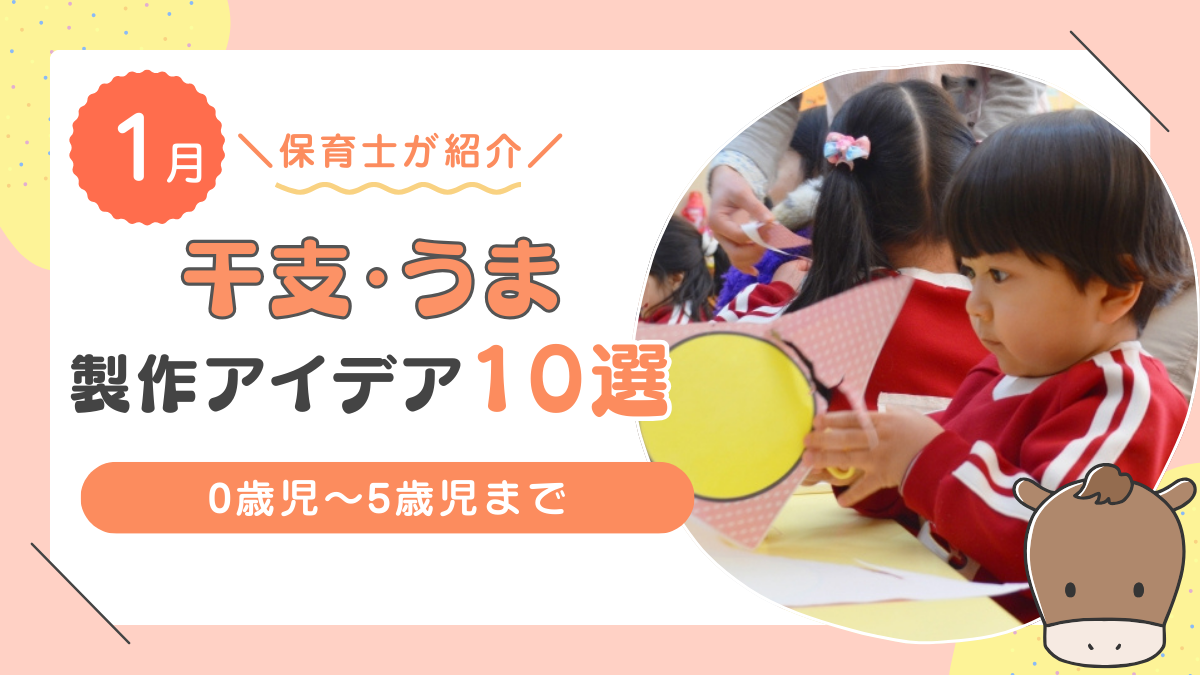 干支 ウマ　製作