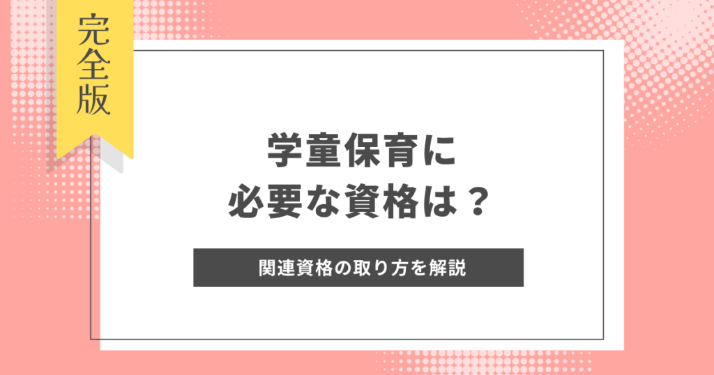 学童保育に必要な資格は？学童指導員と放課後児童支援員の違いや関連資格の取り方を解説