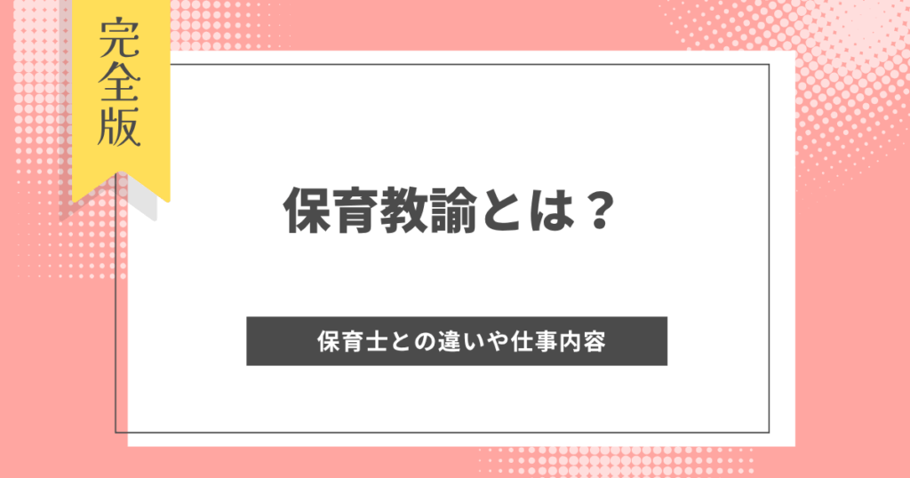 保育教諭とは？保育士との違いや仕事内容、給料、資格取得の方法について徹底解説