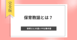 保育教諭とは?保育士との違いや仕事内容、給料、資格取得の方法について徹底解説