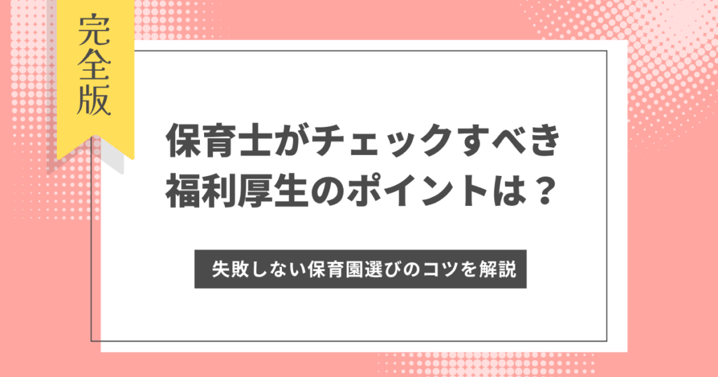 保育士がチェックすべき福利厚生のポイントは？失敗しない保育園選びのコツを解説