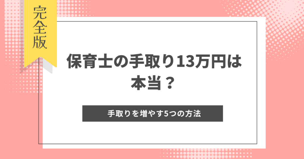 保育士の手取り13万円は本当？現役保育士の給与事情と手取りを増やす5つの方法