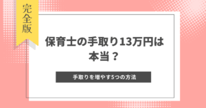 保育士の手取り13万円は本当?現役保育士の給与事情と手取りを増やす5つの方法