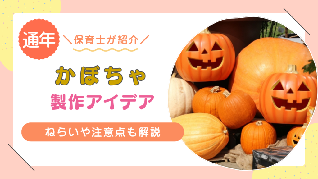 【年齢別】かぼちゃに関するおすすめの製作アイデア12選！ハロウィンにぴったり！