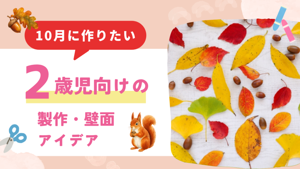 【10月】2歳児向けのおすすめの製作アイデア10選！どんぐりやハロウィン、木の実など