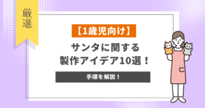 【1歳児向け】サンタに関する製作アイデア10選!