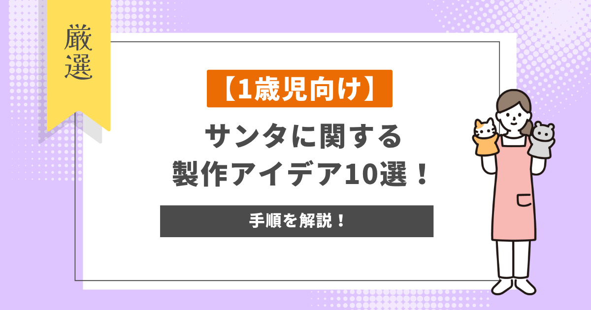 【1歳児向け】サンタに関する製作アイデア10選!