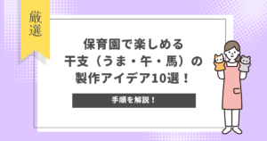 保育園で楽しめる干支(うま・午・馬)の製作アイデア10選!