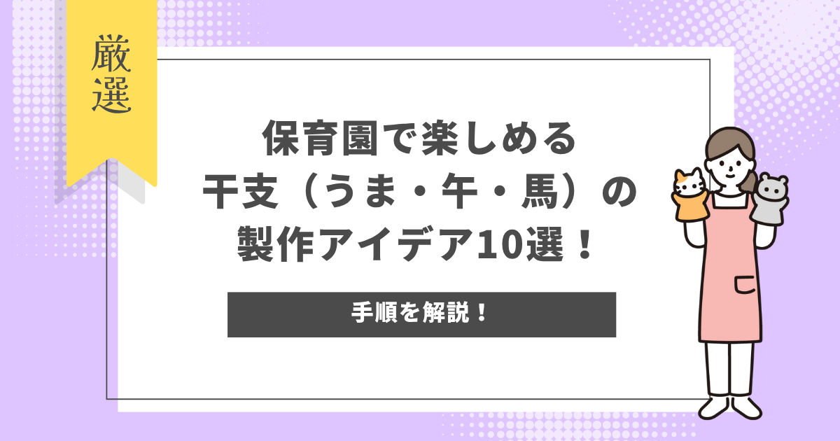 保育園で楽しめる干支(うま・午・馬)の製作アイデア10選!