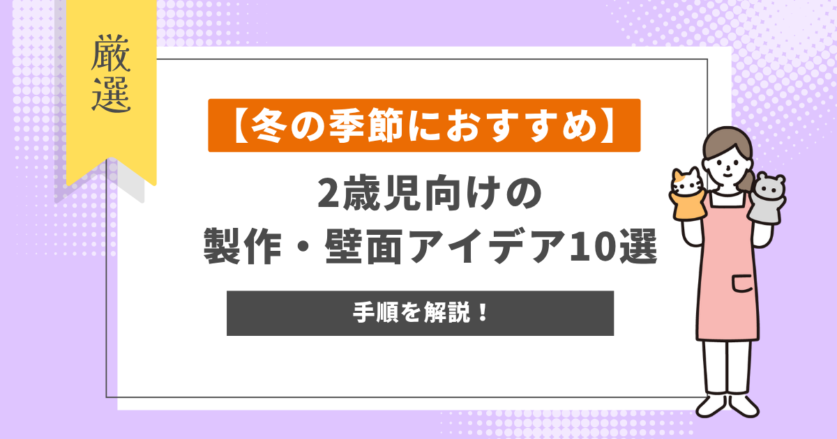 冬の季節におすすめ!2歳児向けの製作・壁面アイデア10選