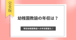 幼稚園教諭の年収は?平均年収や手取り、年齢別地域別の年収、現役幼稚園教諭への年収調査も!