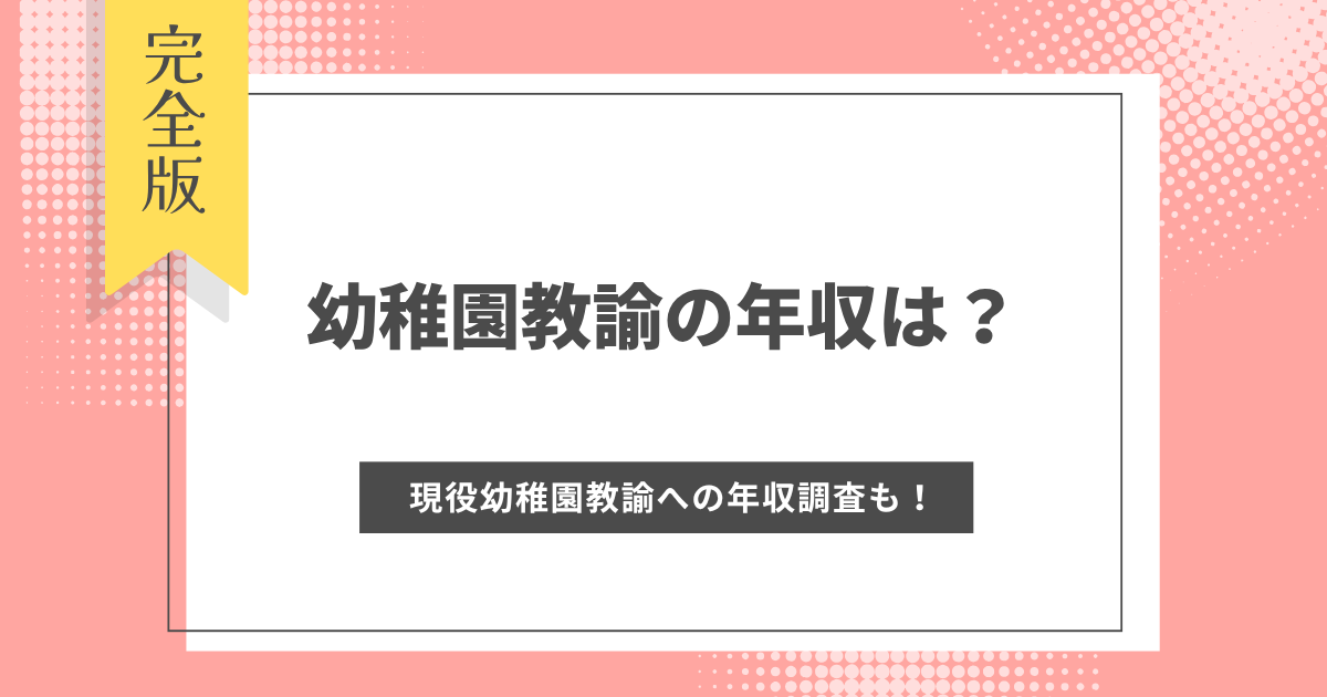 幼稚園教諭の年収は?平均年収や手取り、年齢別地域別の年収、現役幼稚園教諭への年収調査も!