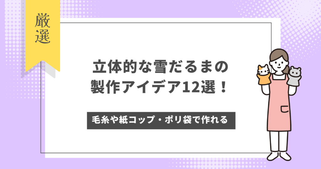 立体的な雪だるまの製作アイデア12選！毛糸や紙コップ・ポリ袋を使って雪だるまを作ろう