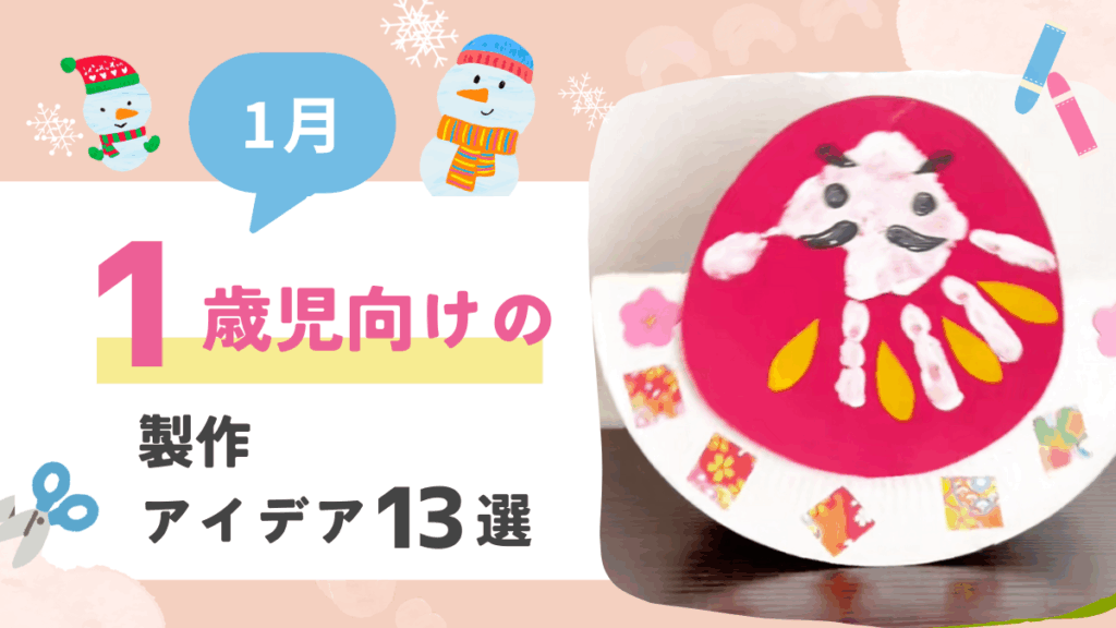 【1月】1歳児向けの製作アイデア12選！お正月飾りや雪だるまの作り方