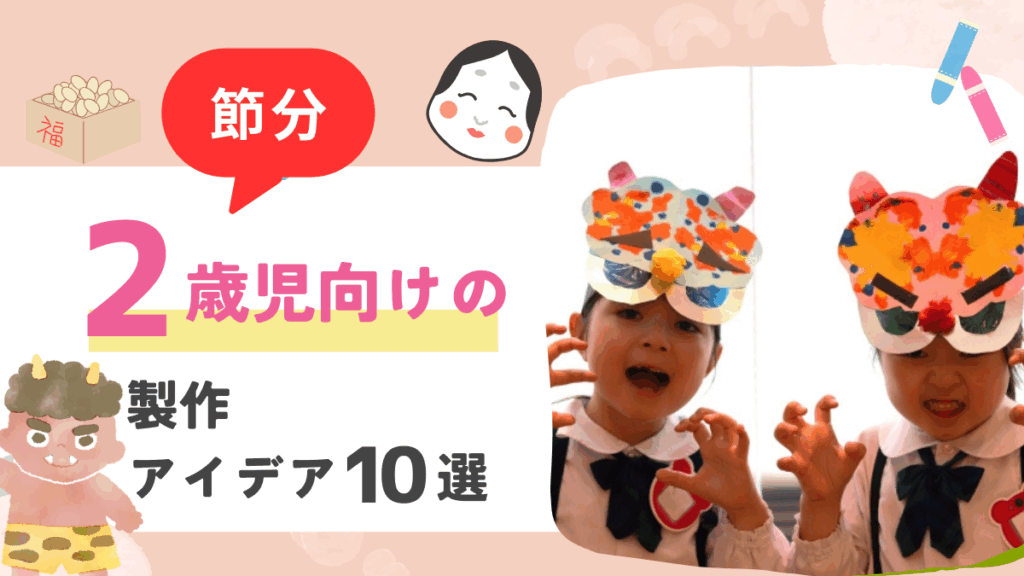 製作　節分アイデア