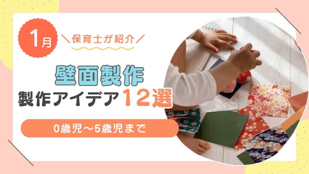 1月に作りたいおすすめの壁面製作のアイデア12選！雪だるまやおりがみで作るお正月飾りを紹介