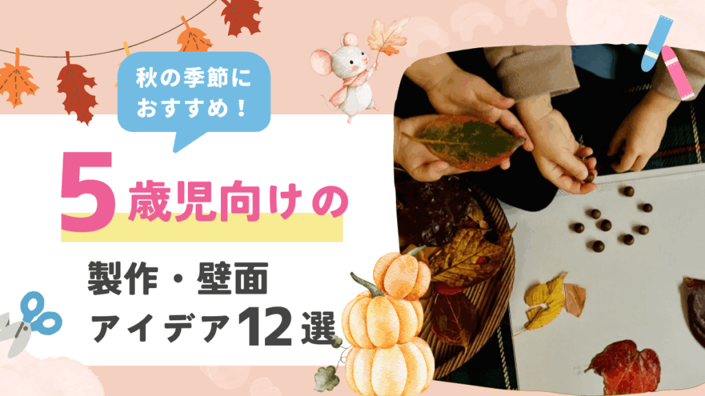 【11月】5歳児におすすめの秋の製作アイデア12選！