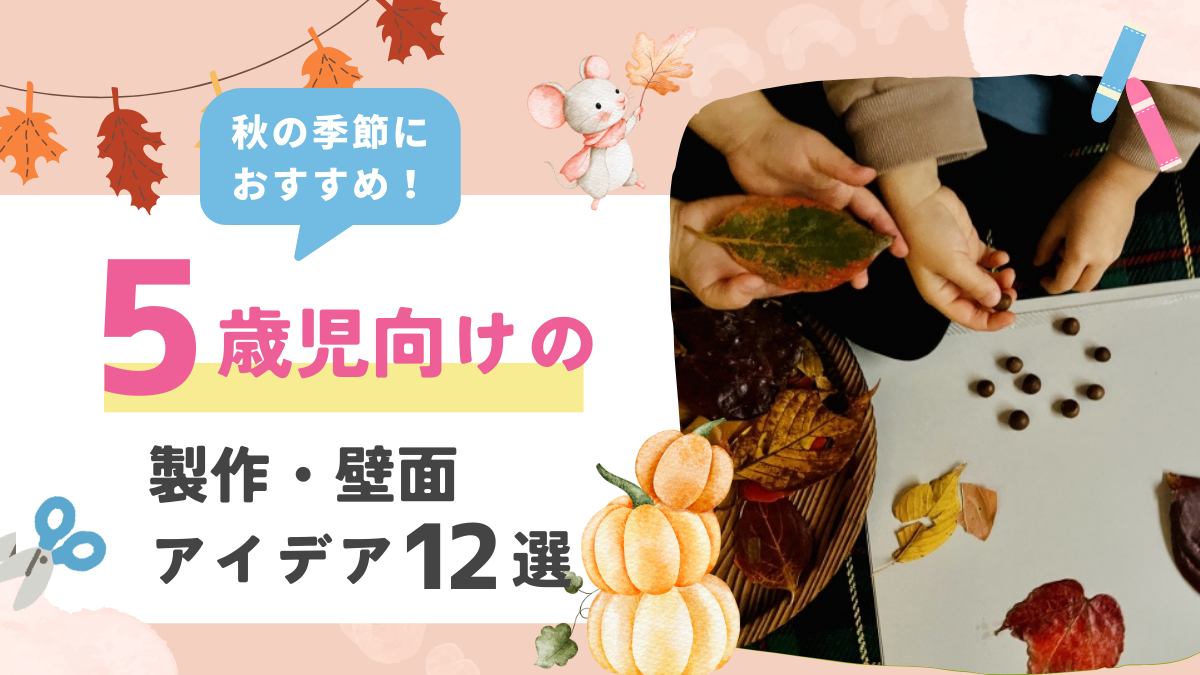 【11月】5歳児におすすめの秋の製作アイデア12選！