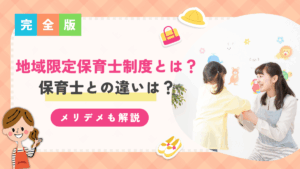 地域限定保育士制度
