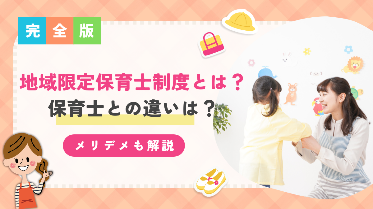 地域限定保育士制度