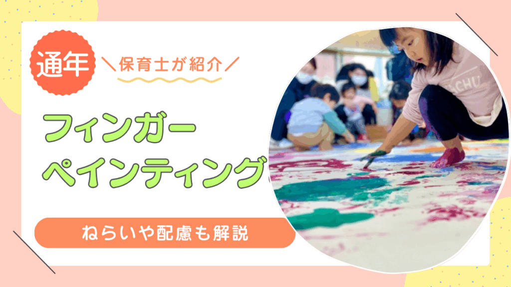 フィンガーペインティング
