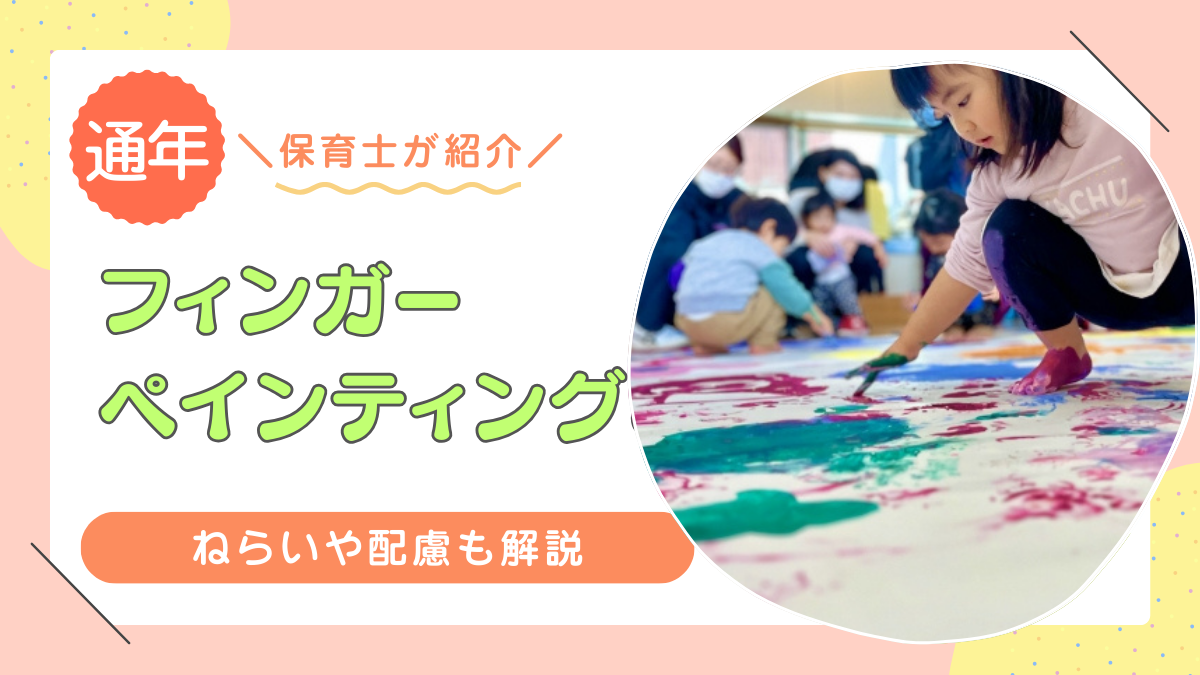 フィンガーペインティング
