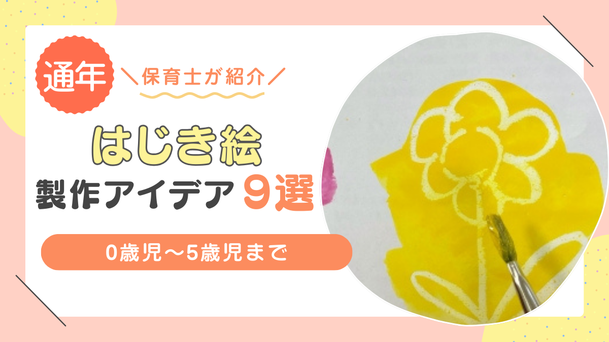 保育に取り入れたい「はじき絵」のアイデア12選！年齢別のやり方、ねらいや配慮を解説