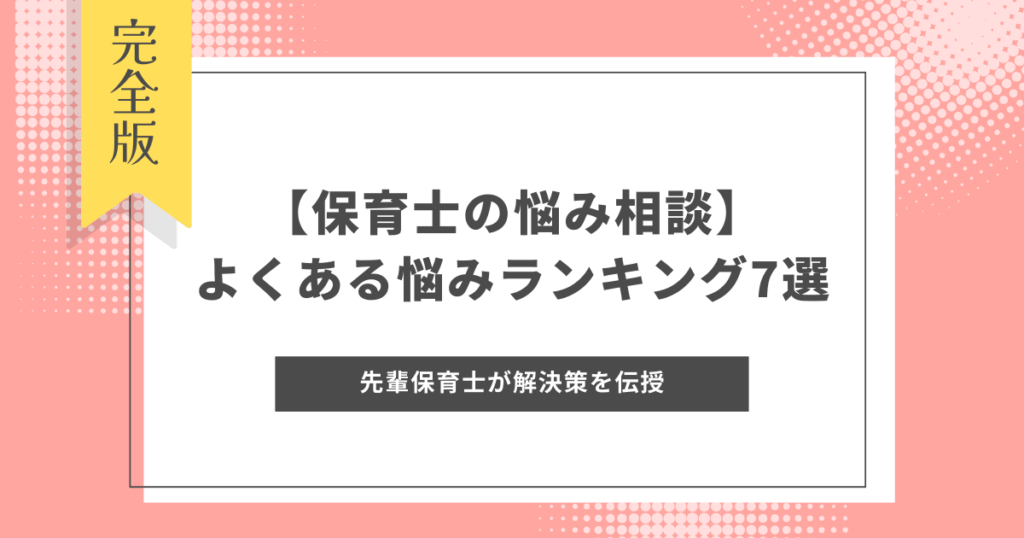 【保育士の悩み相談】よくある悩みランキング7選｜先輩保育士が解決策を伝授