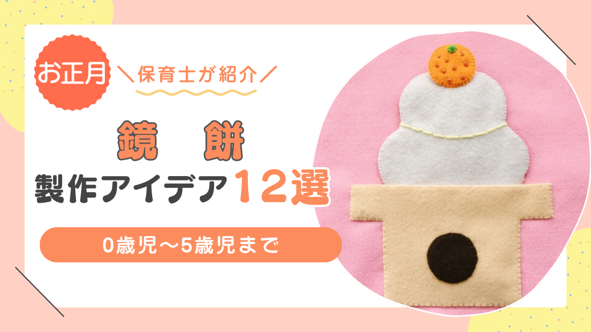 【お正月】鏡餅の製作アイデア12選！年齢別の発達に合わせて紹介
