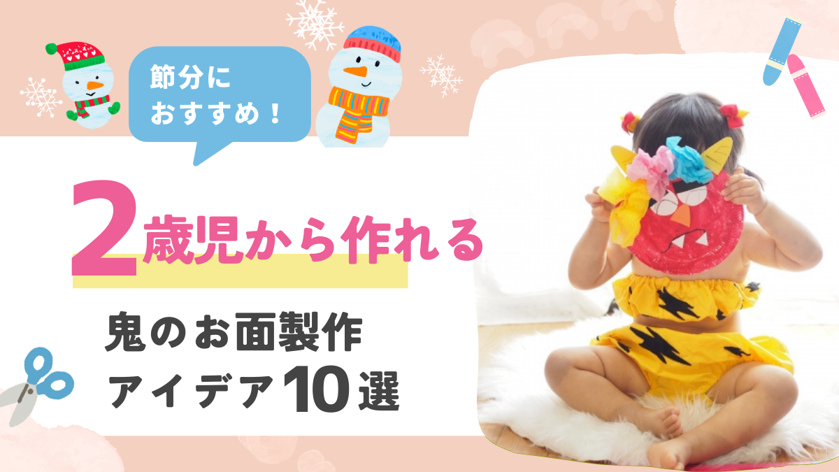 【2歳児から作れる】鬼のお面製作のアイデア10選