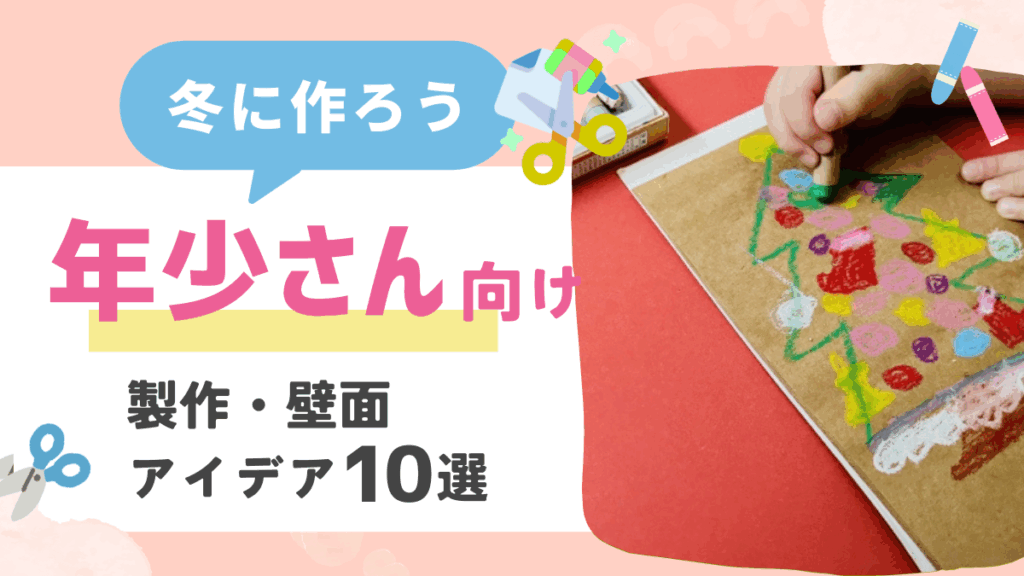 【0・1歳児向け】冬におすすめの製作アイデア10