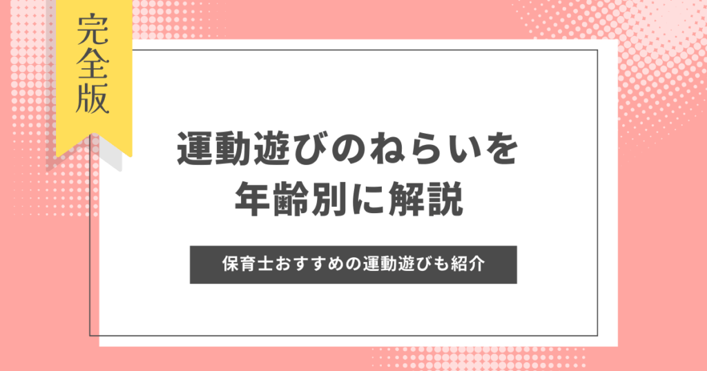運動遊びのねらいを年齢別に解説｜保育士おすすめの運動遊びも紹介