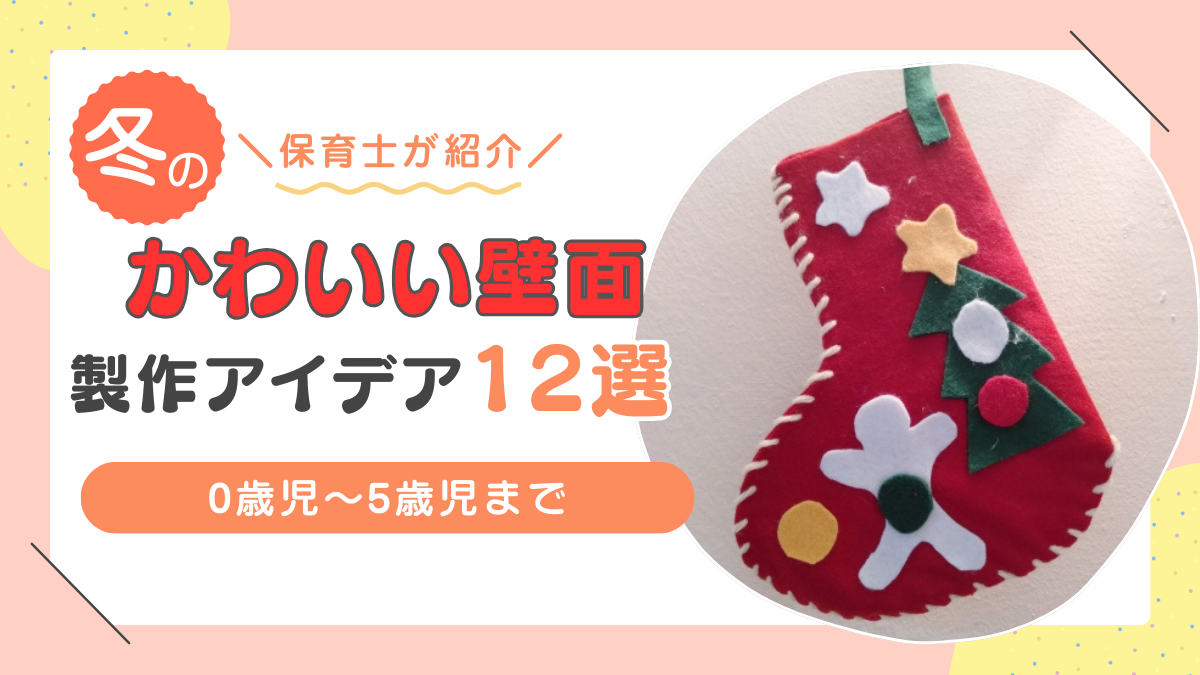 冬のかわいい壁面製作アイデア12選【クリスマス・お正月・バレンタイン】