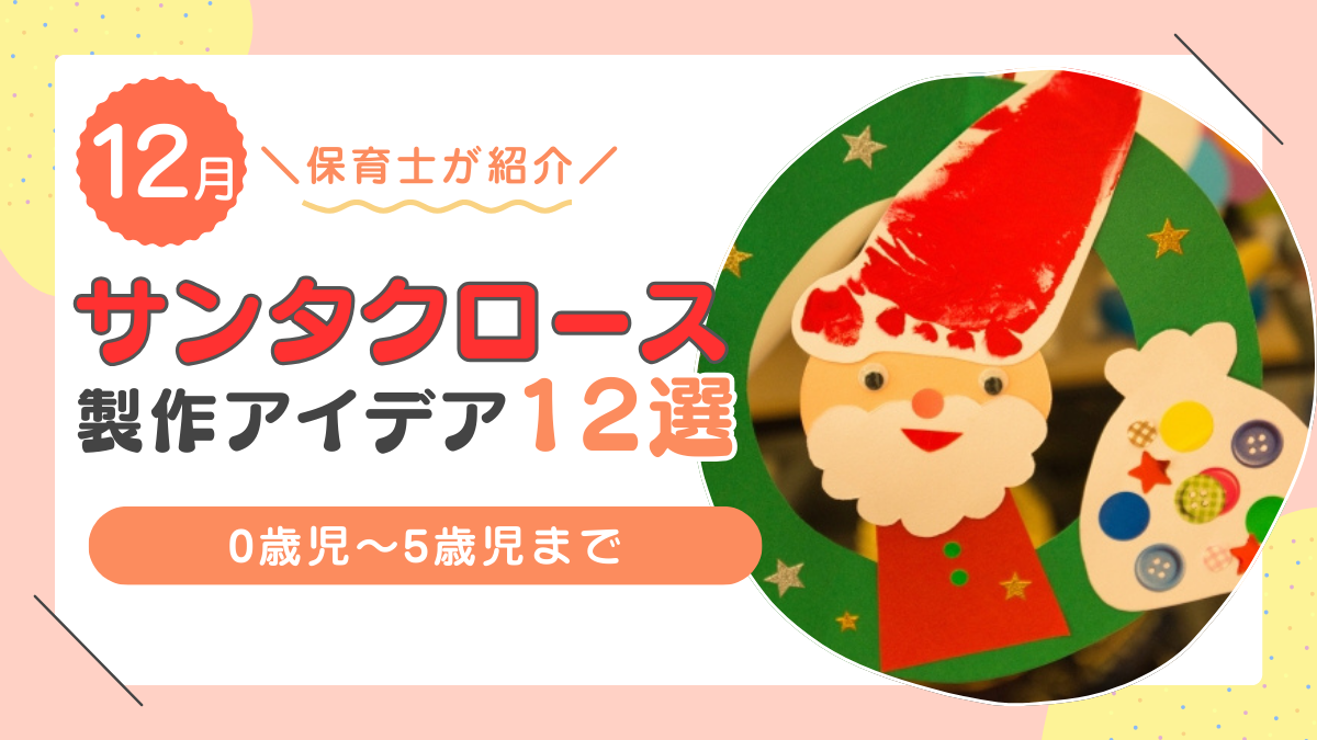サンタクロースの製作アイデア12選!身近な素材で作れるアイデアを年齢別にたっぷり紹介