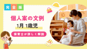 個人案 1月 1歳児