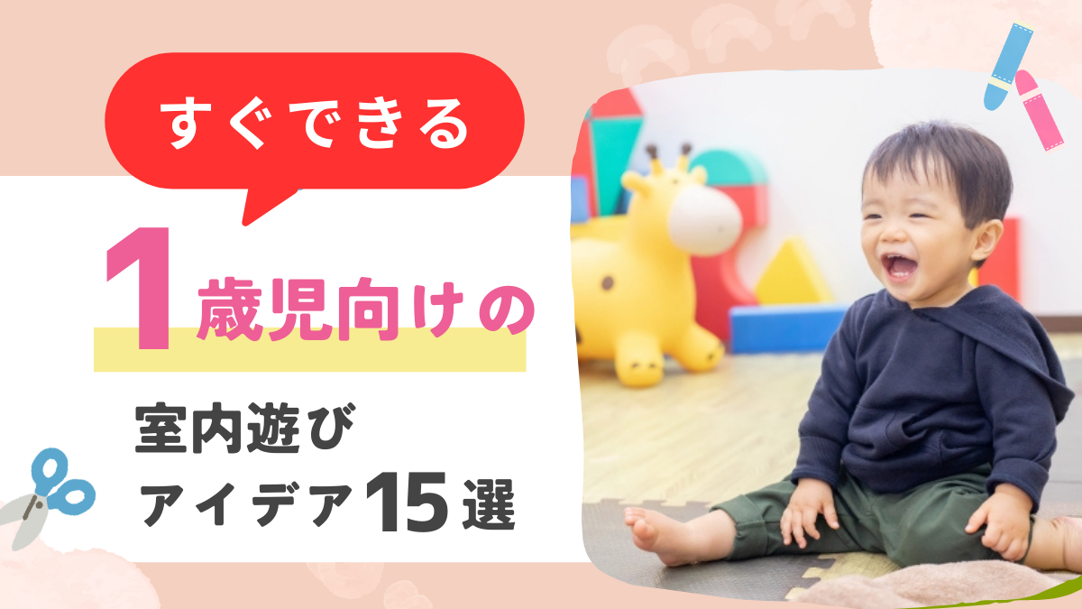 1歳児におすすめ！すぐできる室内遊び15選【ねらいや注意点も解説】