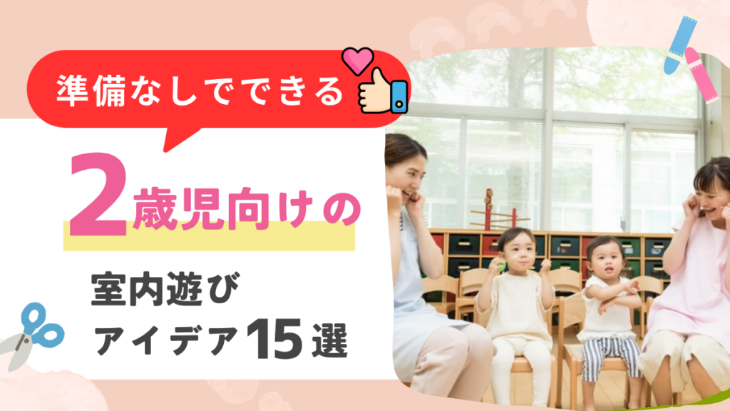 2歳児におすすめの室内遊び15選！準備なしでできる体を動かす遊びも紹介
