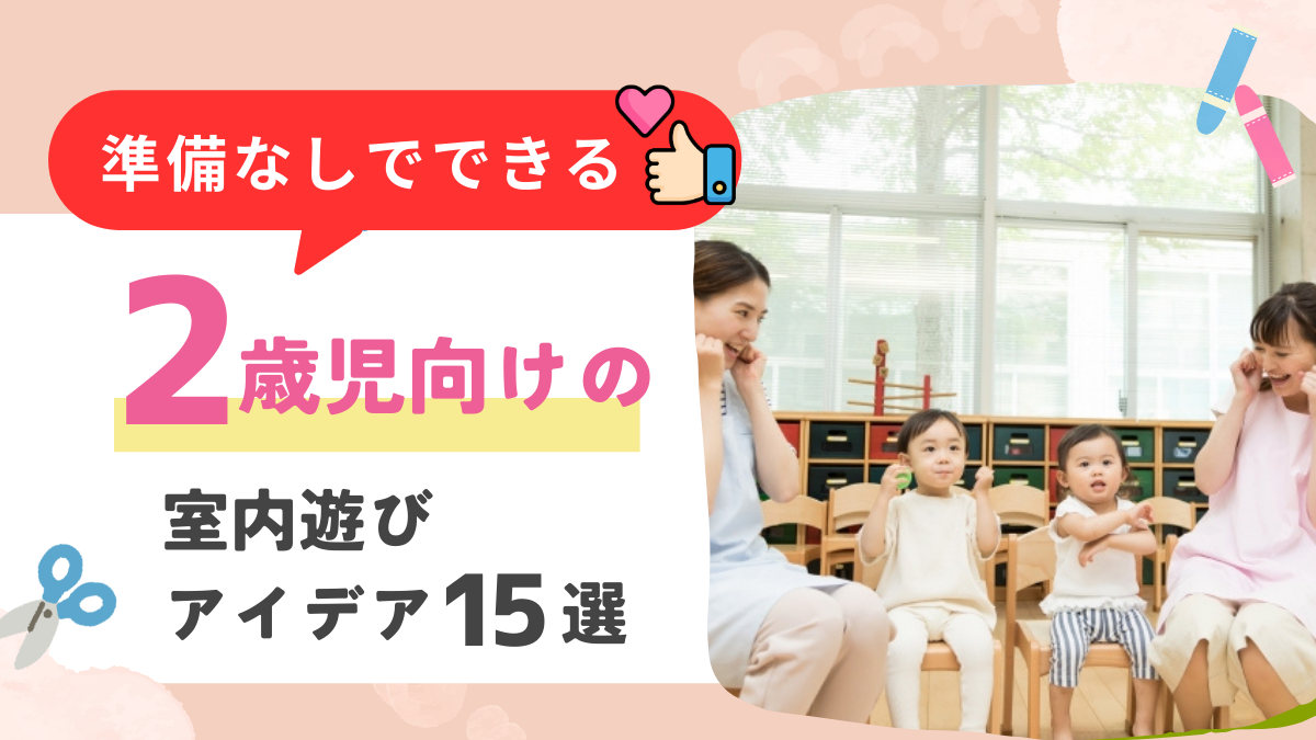 2歳児におすすめの室内遊び15選！準備なしでできる体を動かす遊びも紹介