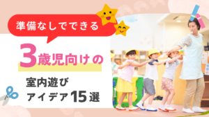 準備なしで簡単に！3歳児におすすめの室内遊び15選