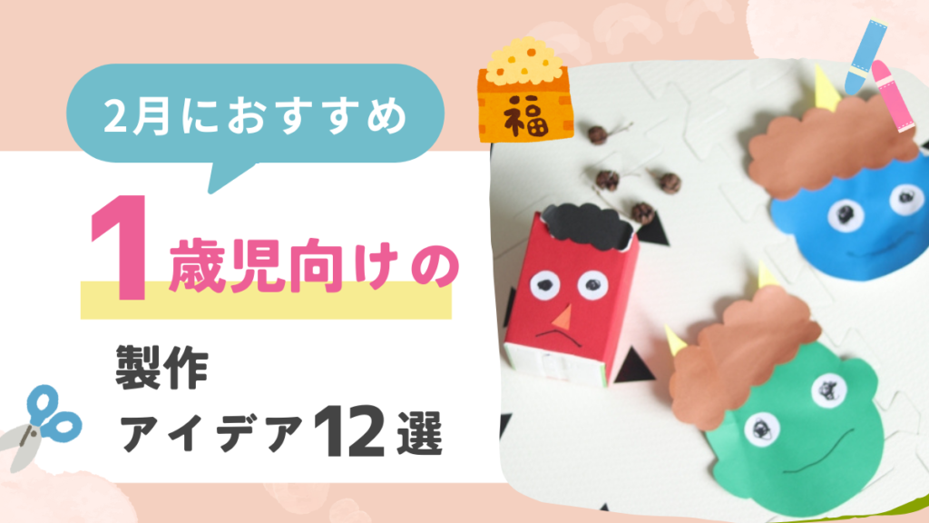 【2月】1歳児向けの製作アイデア12選！バレンタインや節分をテーマに作ってみよう