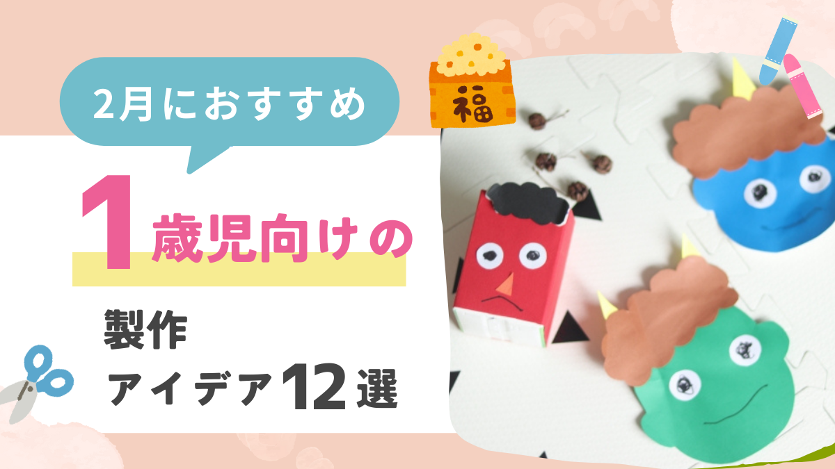 【2月】1歳児向けの製作アイデア12選！バレンタインや節分をテーマに作ってみよう
