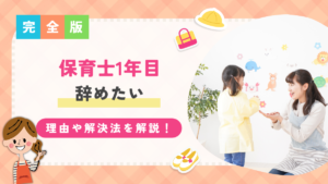 保育士1年目辞めたい