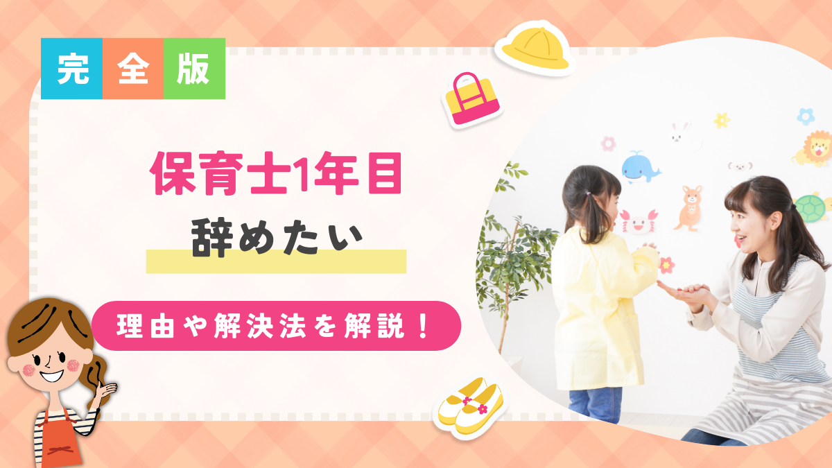 保育士1年目辞めたい