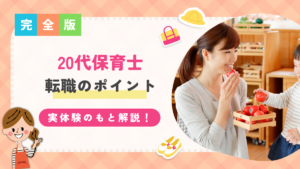 保育士転職20代