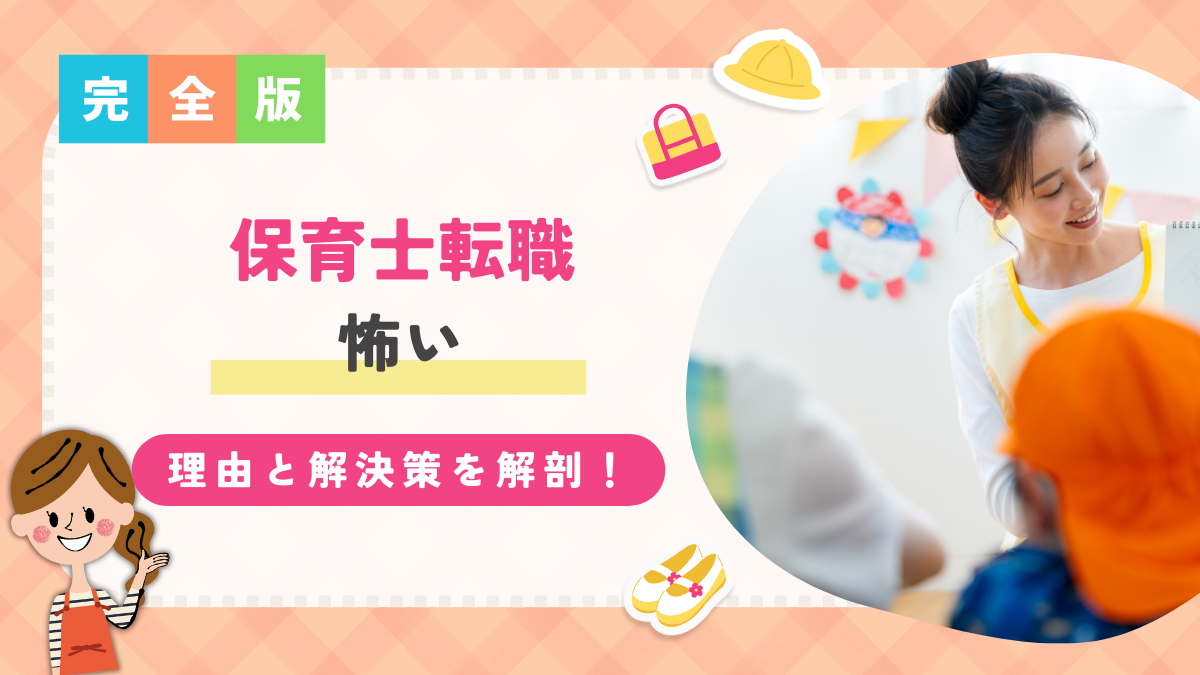 保育士　転職　怖い