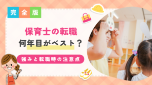 保育士転職何年目