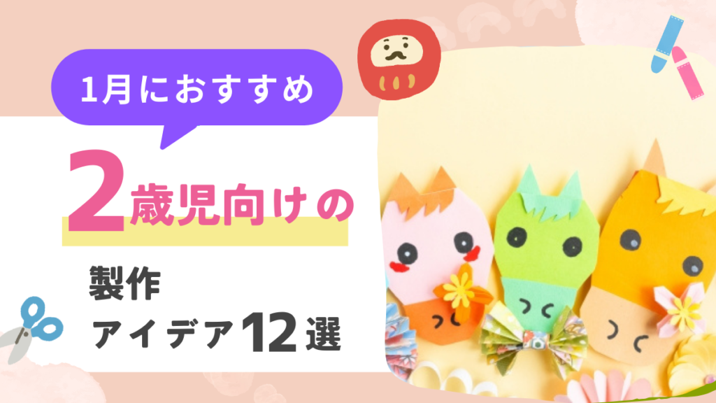 【1月】2歳児向けの製作アイデア12選！お正月が楽しくなる「うま」や「だるま」を作ろう