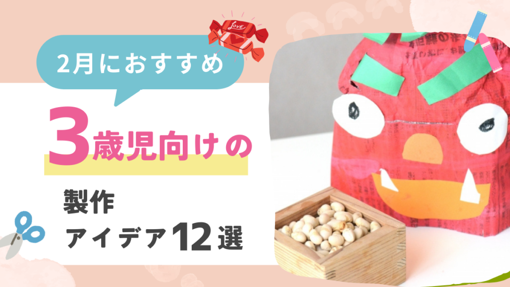 【2月】3歳児向けの製作アイデア12選！節分やバレンタインにおすすめの製作を紹介