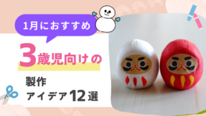 【1月】3歳児向けの製作アイデア12選！お正月にぴったりのだるまや干支のうまを作ろう